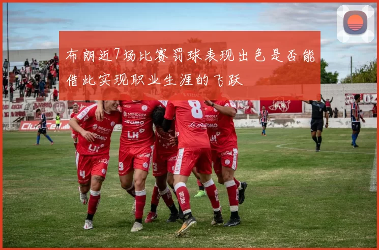 布朗近7场比赛罚球表现出色是否能借此实现职业生涯的飞跃