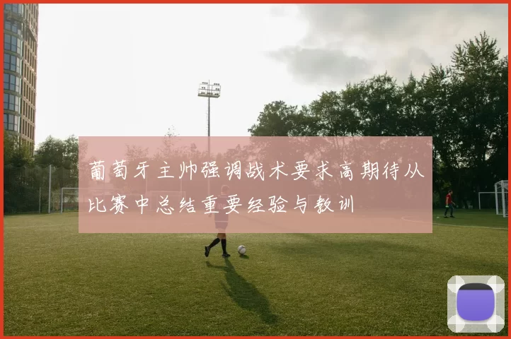葡萄牙主帅强调战术要求高期待从比赛中总结重要经验与教训