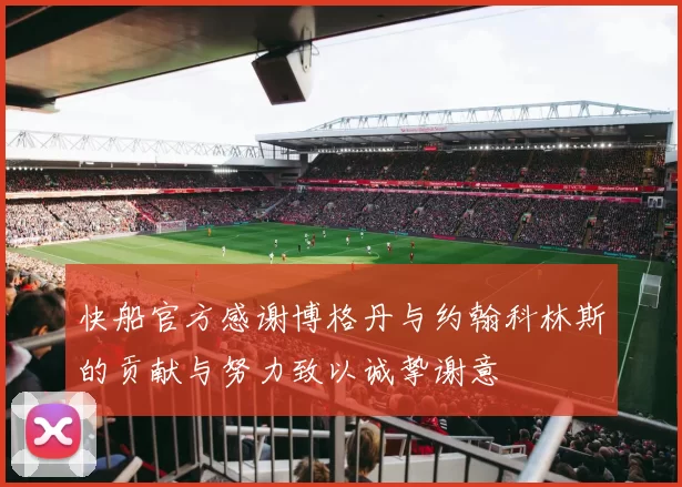 快船官方感谢博格丹与约翰科林斯的贡献与努力致以诚挚谢意