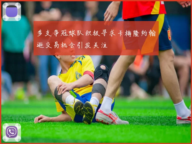 多支争冠球队积极寻求卡梅隆约翰逊交易机会引发关注