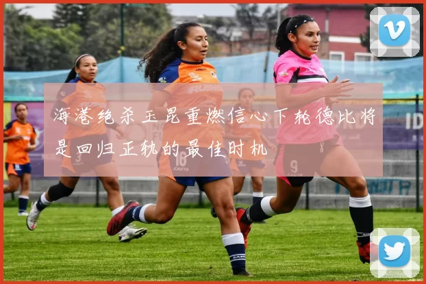 海港绝杀玉昆重燃信心下轮德比将是回归正轨的最佳时机