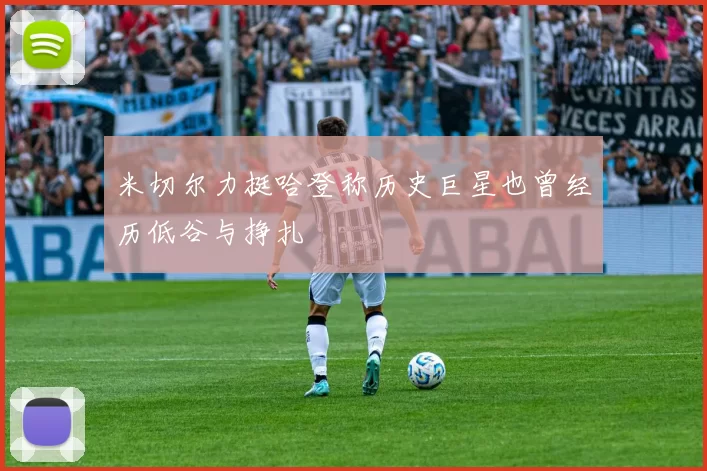米切尔力挺哈登称历史巨星也曾经历低谷与挣扎