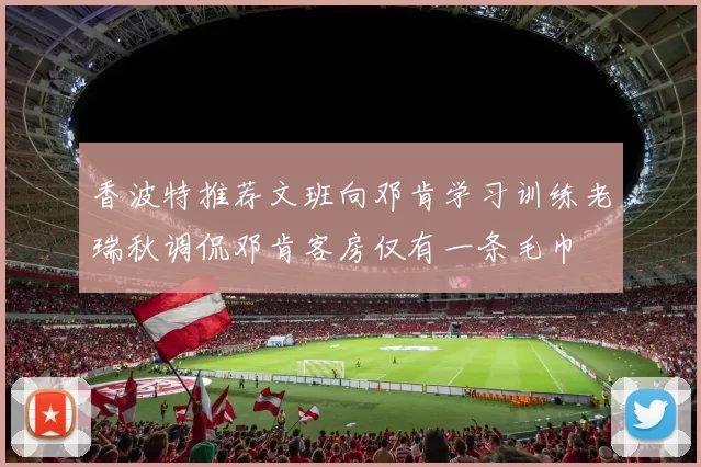 香波特推荐文班向邓肯学习训练老瑞秋调侃邓肯客房仅有一条毛巾