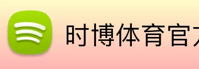 时博体育官方网站 Logo